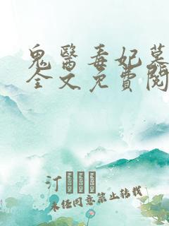 鬼医毒妃慕云汐全文免费阅读