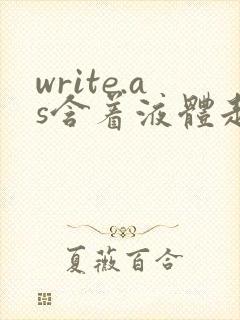 write.as含着液体走路