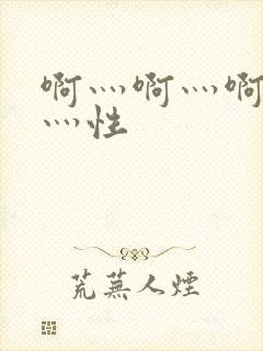 啊灬啊灬啊灬快灬性