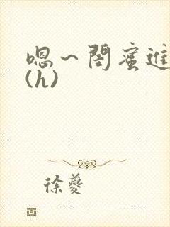 嗯～闺蜜进去了(h)