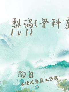 梨涡(骨科产奶1 v 1)