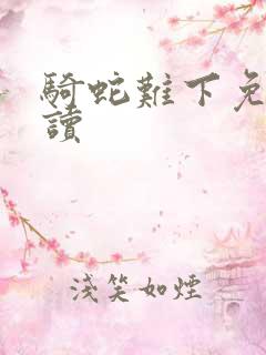 骑蛇难下免费阅读