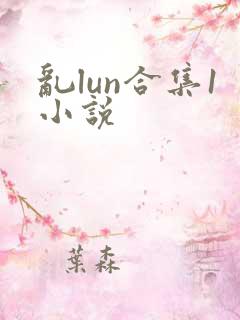 乱lun合集1小说