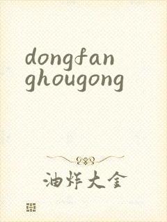 dongfanghougong