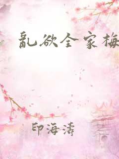 乱欲全家梅晓云