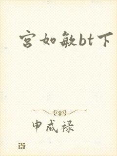 宫如敏bt下载