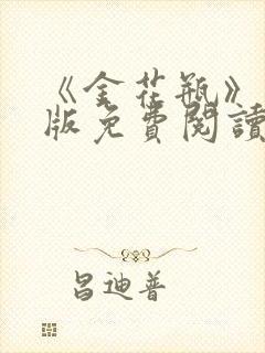 《金花瓶》完整版免费阅读