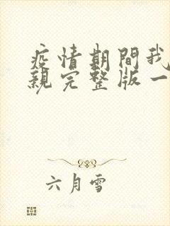 疫情期间我和母亲完整版一