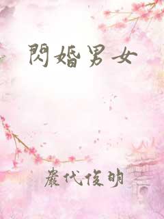 闪婚男女