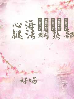 心海ちゃんがを腿法娴熟部下