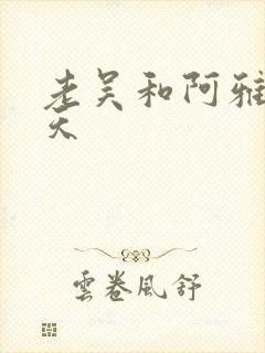 老吴和阿雅的春天