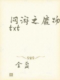 网游之废物传说txt