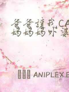 爸爸让我CAN妈妈妈外婆
