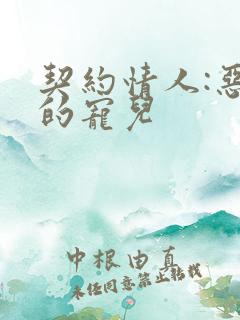 契约情人:恶魔的宠儿