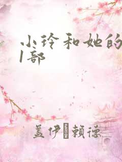 小玲和她的公第1部