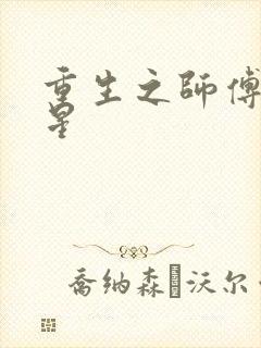 重生之师傅在外星