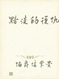 黯淡的复仇天使