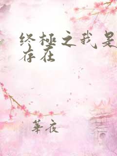 终极之我是神的存在