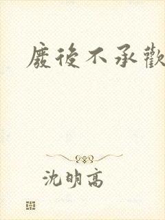 废后不承欢新浪