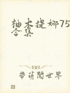 柚木提娜75部合集