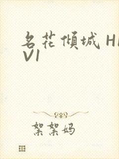 名花倾城 H1 V1