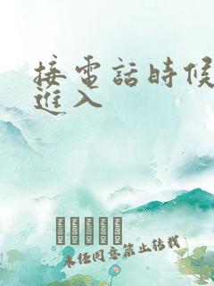 接电话时候故意进入