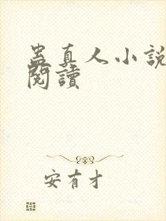 蛊真人小说免费阅读