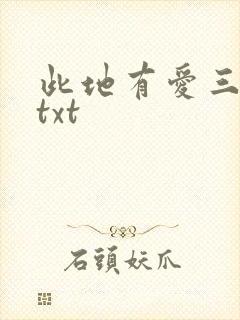 此地有爱三百两txt