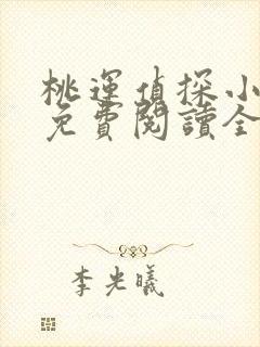 桃运侦探小说8免费阅读全文