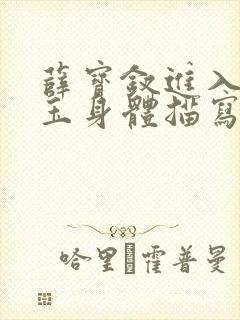 薛宝钗进入林黛玉身体描写