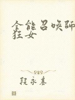 全能召唤师巅峰狂女