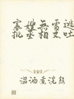 寡嫂无处逃,疯批丞相又吐血了