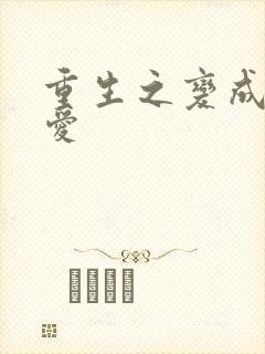 重生之变成小可爱