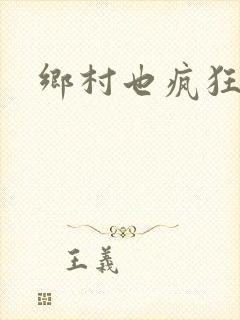 乡村也疯狂