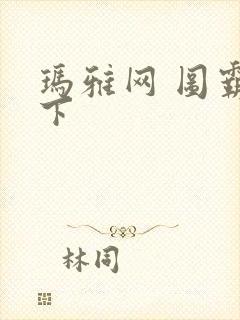 玛雅网 图霸天下