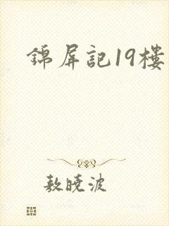 锦屏记19楼