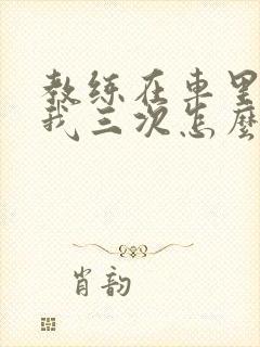 教练在车里撞了我三次怎么办