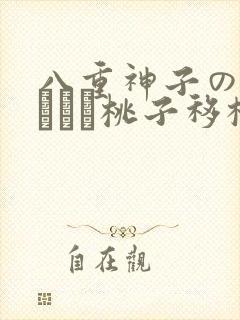 八重神子の俘虏ゲーム桃子移植