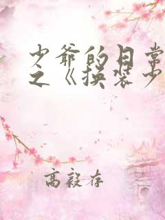 少爷的日常生活之《换装少女》