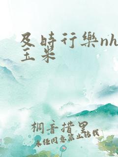 及时行乐nhp玉米