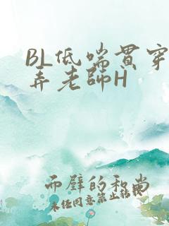 BL低喘贯穿顶弄老师H