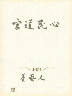 官道民心