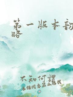 第一版本韵母攻略