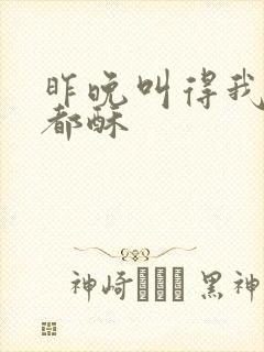 昨晚叫得我骨头都酥