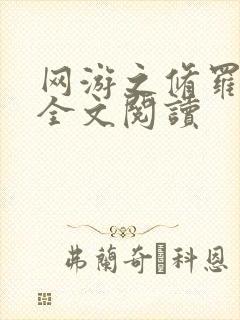 网游之修罗传说全文阅读