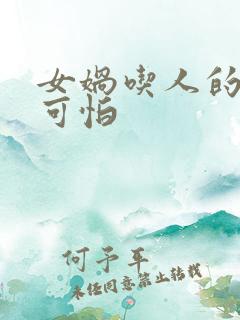 女娲吃人的照片可怕