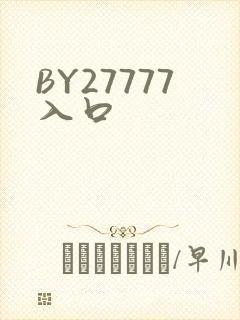 BY27777入口