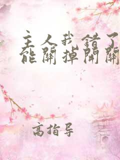 主人我错了能不能关掉开关忘羡