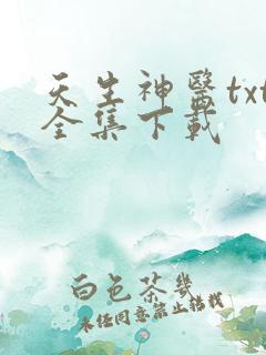 天生神医txt全集下载