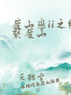 庐山恋ii之缘系庐山